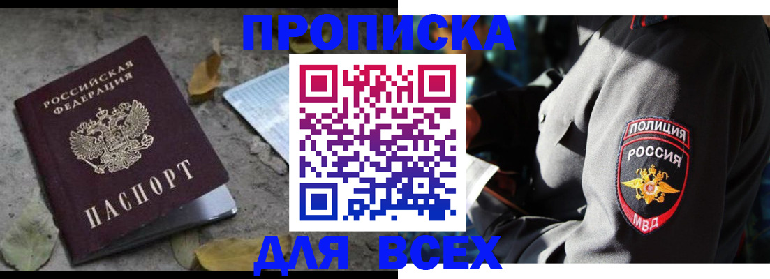 купить прописку в Тыве